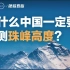 挑战S级难度！为什么中国非要靠人力重测珠峰？