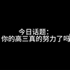 你的高三真的努力了吗