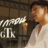 【泰国音乐】GTK - ลงกลอน [OFFICIAL MV+伴奏]
