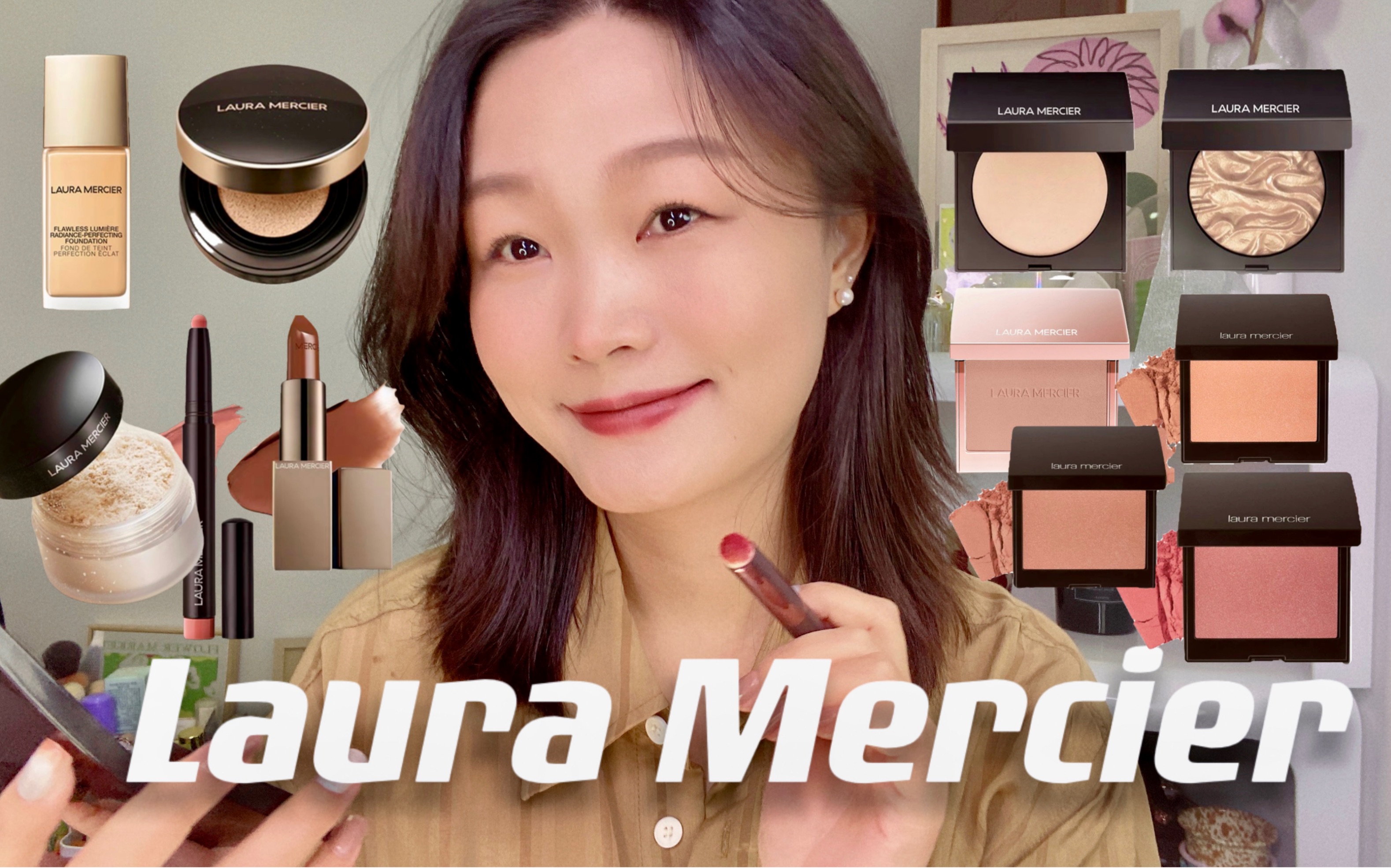 Laura Mercier罗拉玛希彩妆分享～初秋氛围感妆容｜新品腮红高光｜绝美