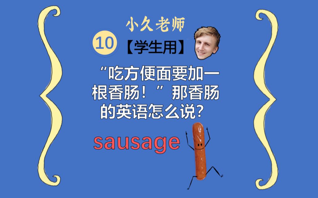 吃方便面要加一根香肠那香肠的英语怎么说学生用第十课class10sausage