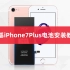 DEJI德基iPhone7Plus苹果7P电池更换教程（内附防水胶教程）