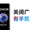 最全荣耀Magic OS关闭广告教程