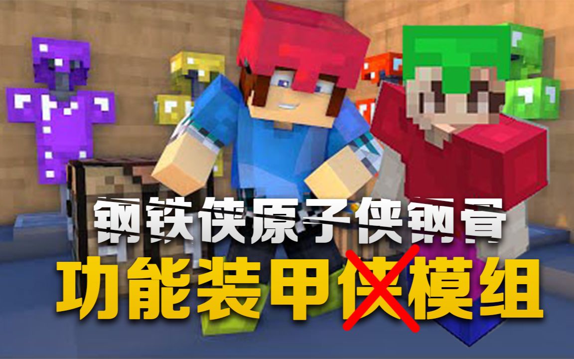 【我的世界&minecraft】我的模组ep63 功能装甲模组 钢铁侠原子侠