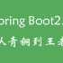 20年全新-Spring Boot2.0从青铜到王者-IDEA、JPA、Mybatis、分布式事务、springboot