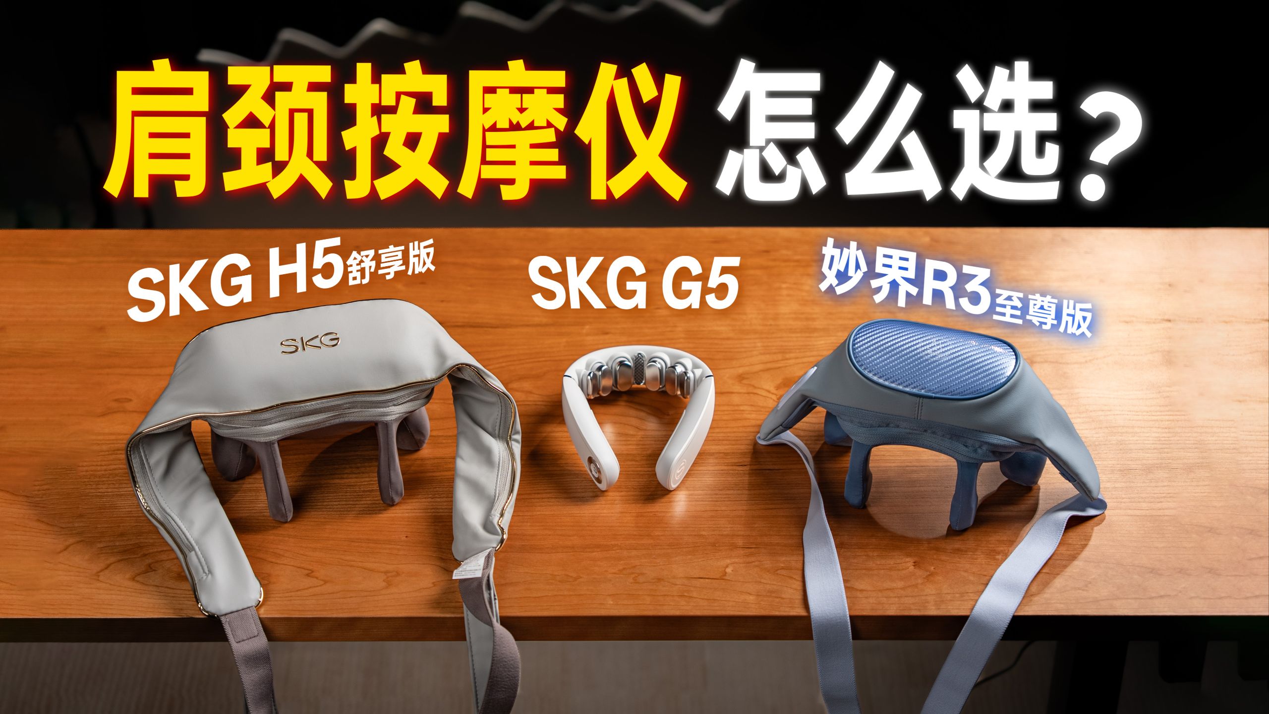 贵139元没区别？脉冲式按摩仪是智商税？3款热门肩颈按摩仪横评 SKG H5|妙界R3|SKG G5