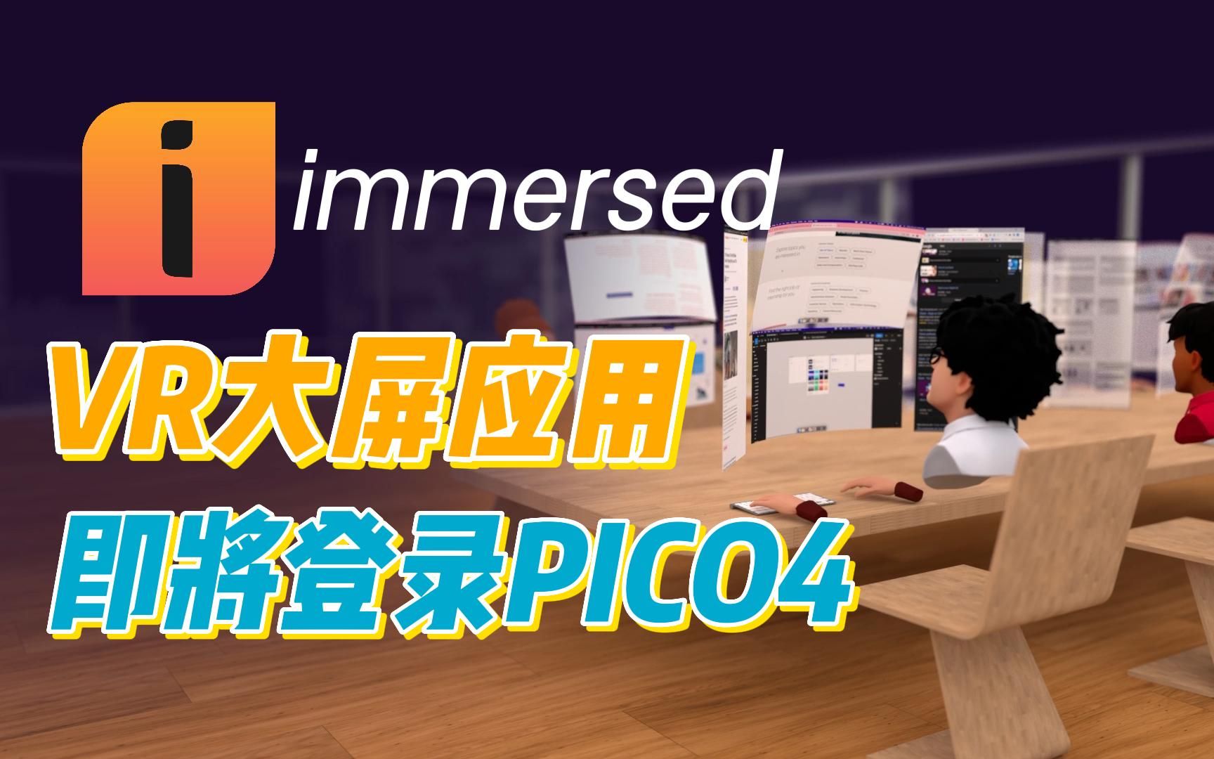 VR大屏社交生产力应用Immersed即将登录Pico4！实测后只能说：艾玛真香！