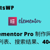 用Elementor Pro定制网站的博客列表、搜索结果、404页面