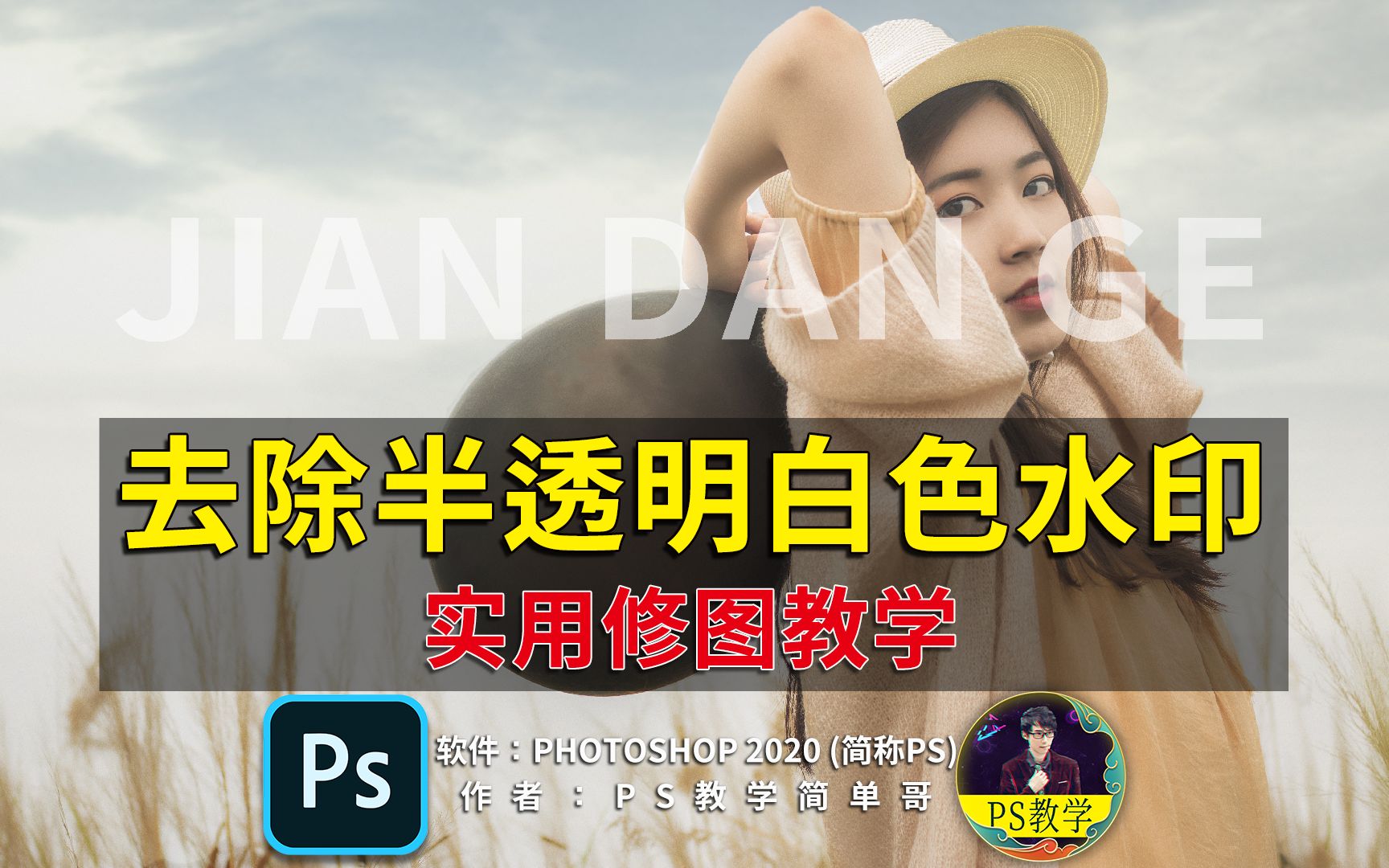 去除半透明白色水印详细步骤！ps教程：修图去水印也可以很简单！（有字幕奥）