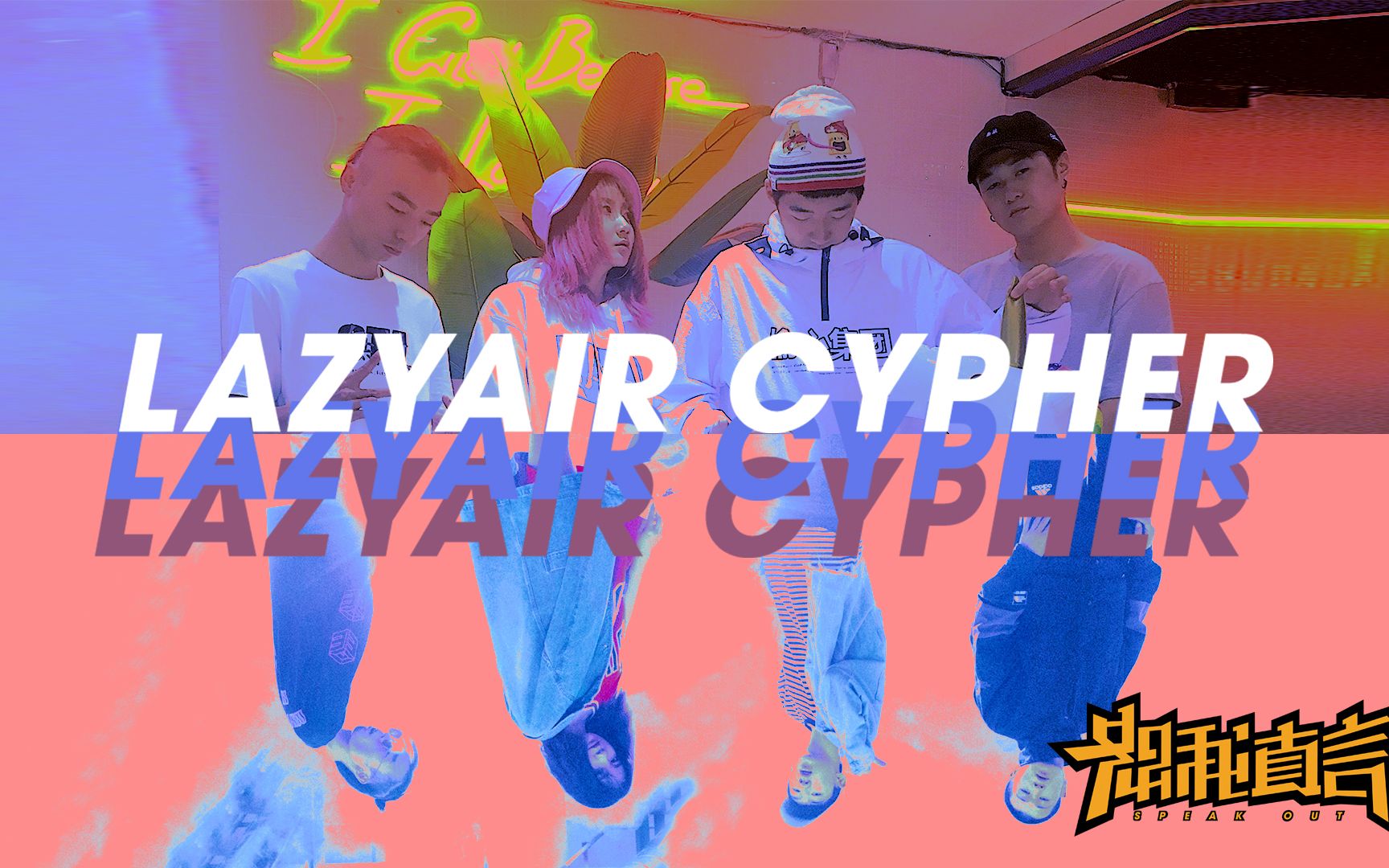Lazyair女rapper,日本rapperkohh 【恕我直言】lazyair cypher mv:00后rapper的hip-hop魔力