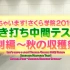 【樱花学院】2015年度 突击期中考试 英文字幕