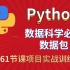 学人工智能必须要的工具包全集-b站唯一的超大合集-Python数据科学必备工具包实战完整资料。