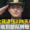 女孩退伍224天后收到部队转账：心里很温暖，祖国不会忘记你