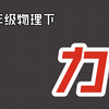 7.1力 人教版 初中物理八年级下册 第七章 力