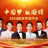 《“中国梦·祖国颂”——2020国庆特别节目》