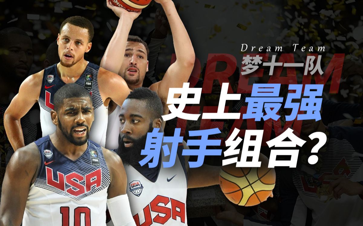 不被看好的一届梦之队，竟然是史上最强的三后卫阵容