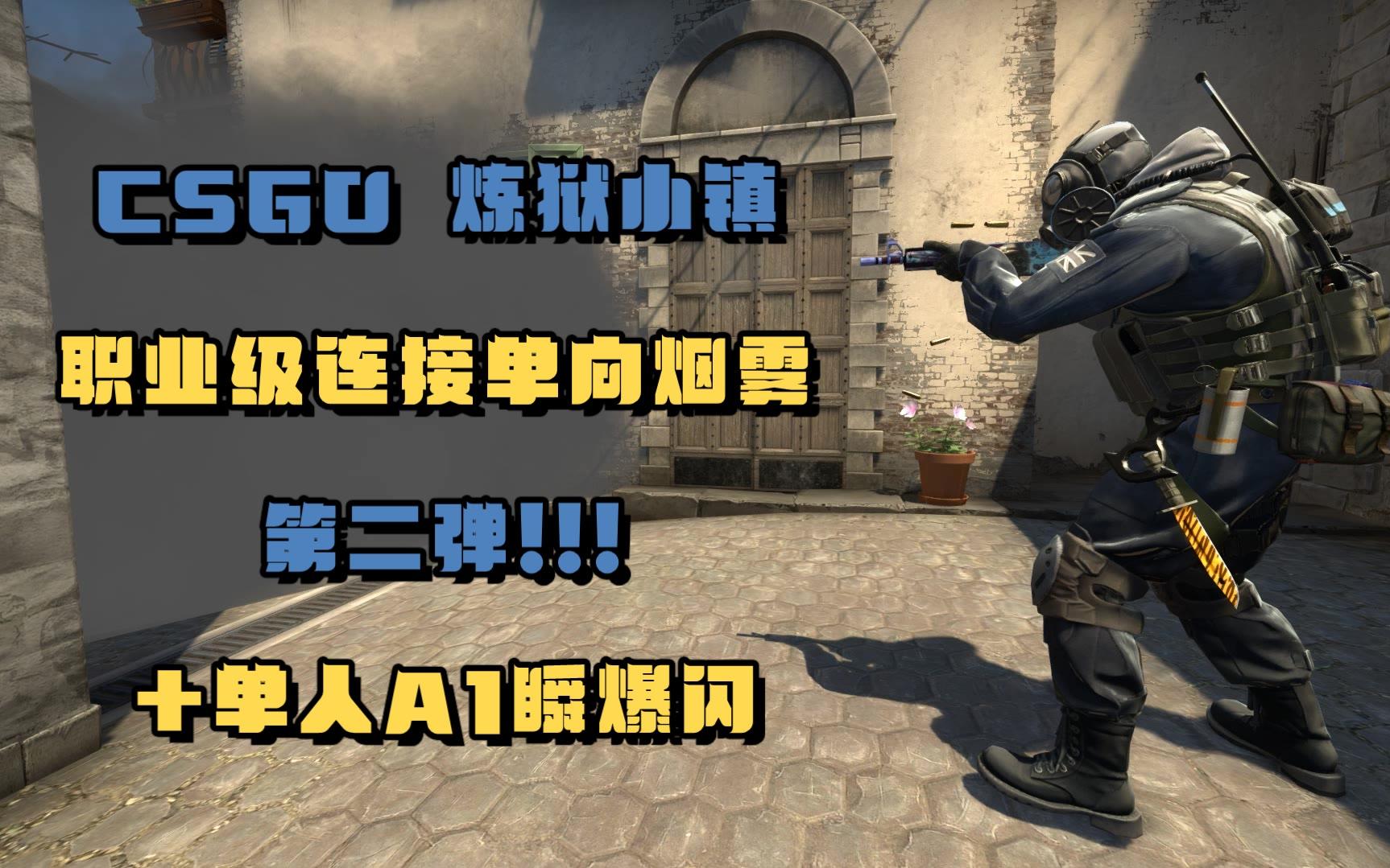 csgo 炼狱小镇 职业级连接单向烟雾 第二弹!