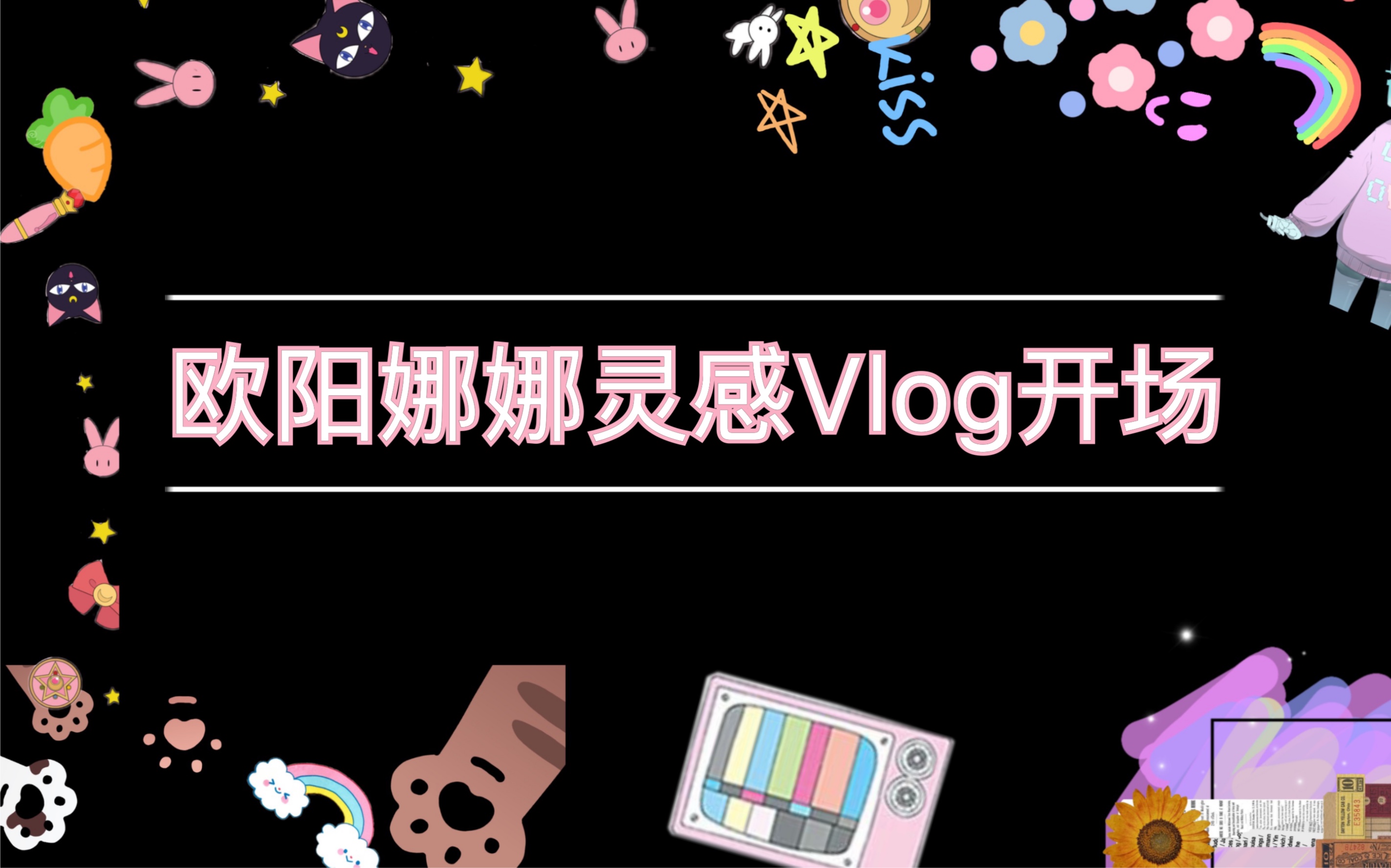 活动作品来源于欧阳娜娜vlog灵感小白手机剪辑