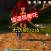 仙剑世界带小号偷渡抓魔童哪吒，无伤越级抓各种boss小技巧