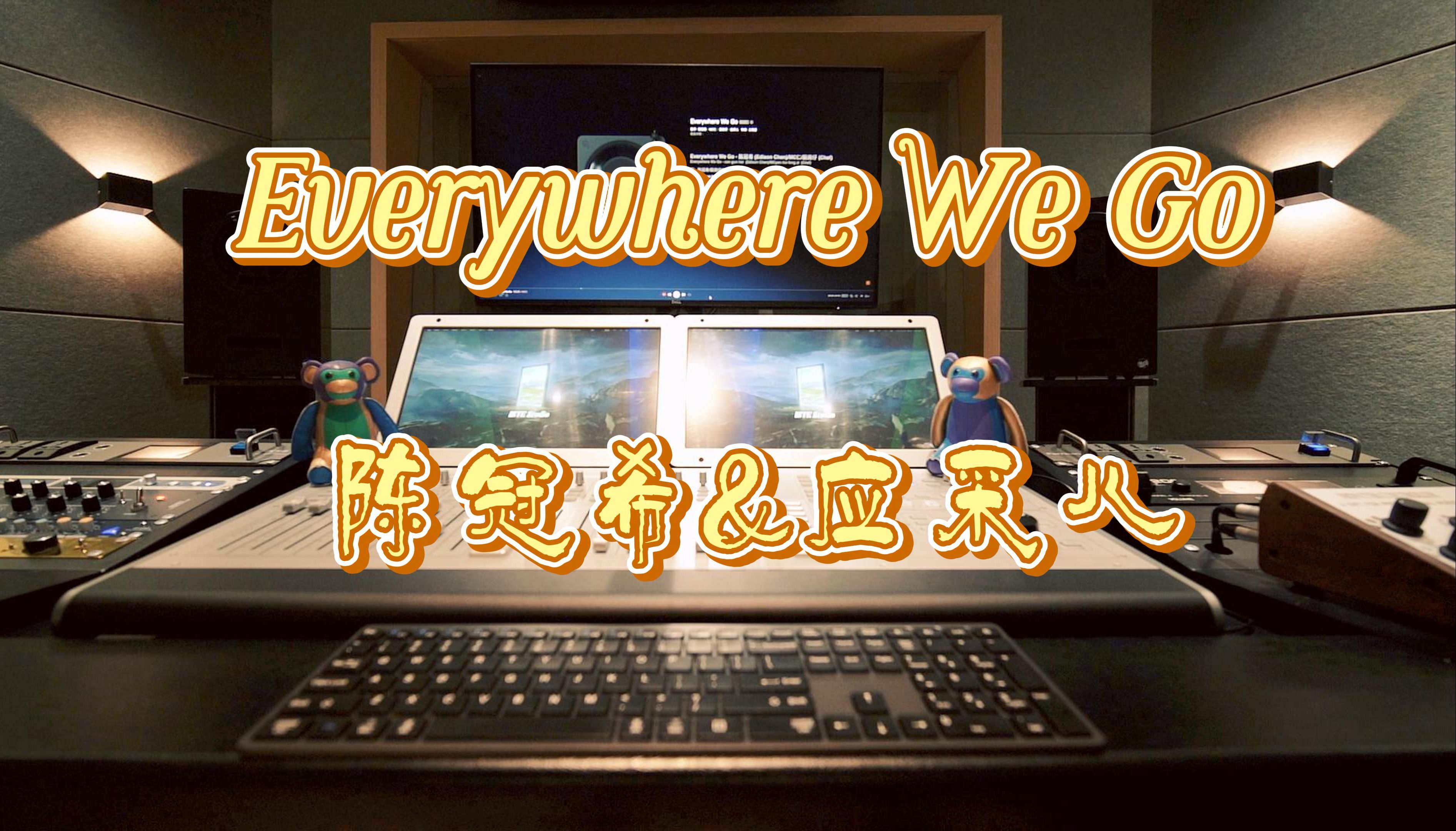 在录音棚听陈冠希&应采儿的《Everywhere We Go》是什么感受？