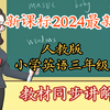 【2024年新课标最新版】人教PEP版小学英语三年级同步课堂 预习复习就看这个了