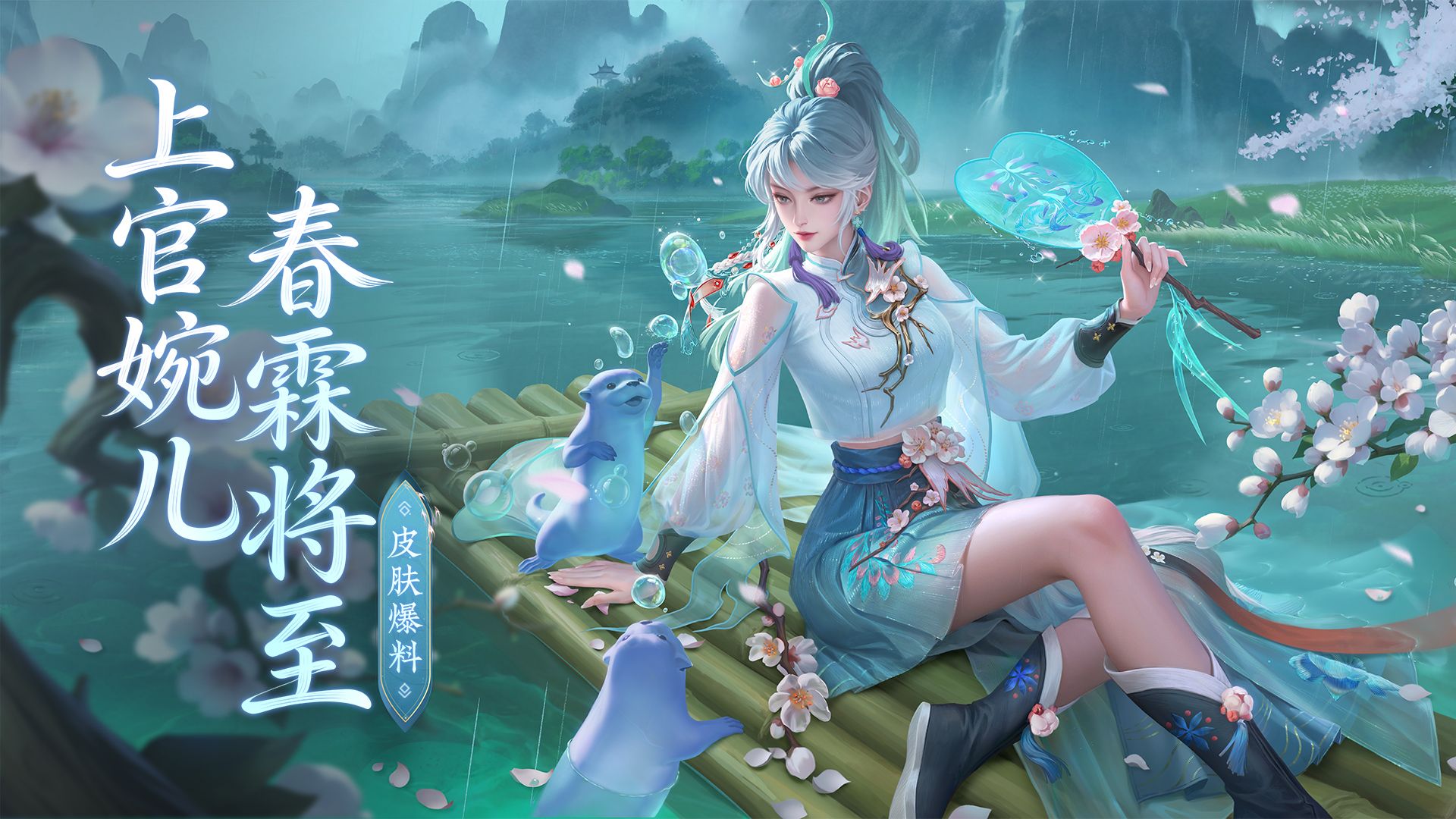 【亚某爆料时间】上官婉儿全新史诗皮肤【春霖将至】爆料来啦！