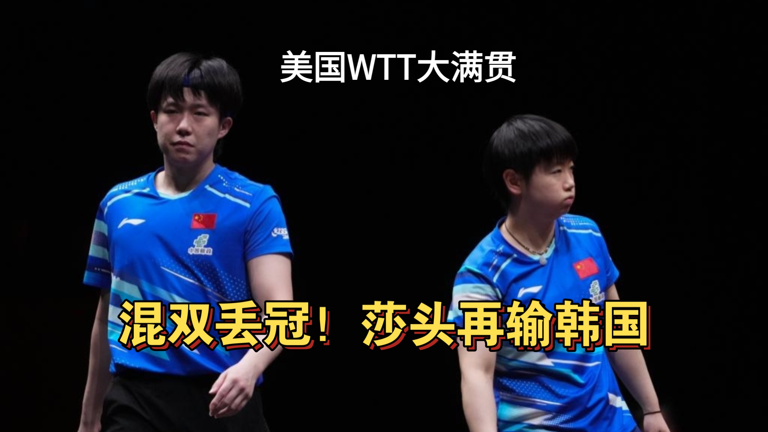 混双丢冠再输韩国！莎头输球并非爆冷