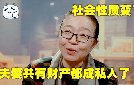 戴锦华有多清醒：婚姻法保护私有财产出现，说明社会性质已经变了