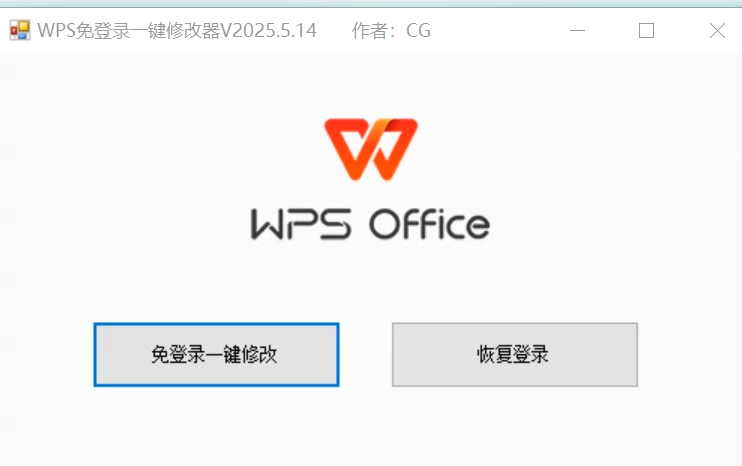 WPS免登录一键修改器V2024.5.14版