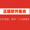 推荐一个绿色，正版软件下载站，远离破解软件