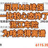 问界M8续保，浙江人心态要炸了。全国各地价格能差这么多吗