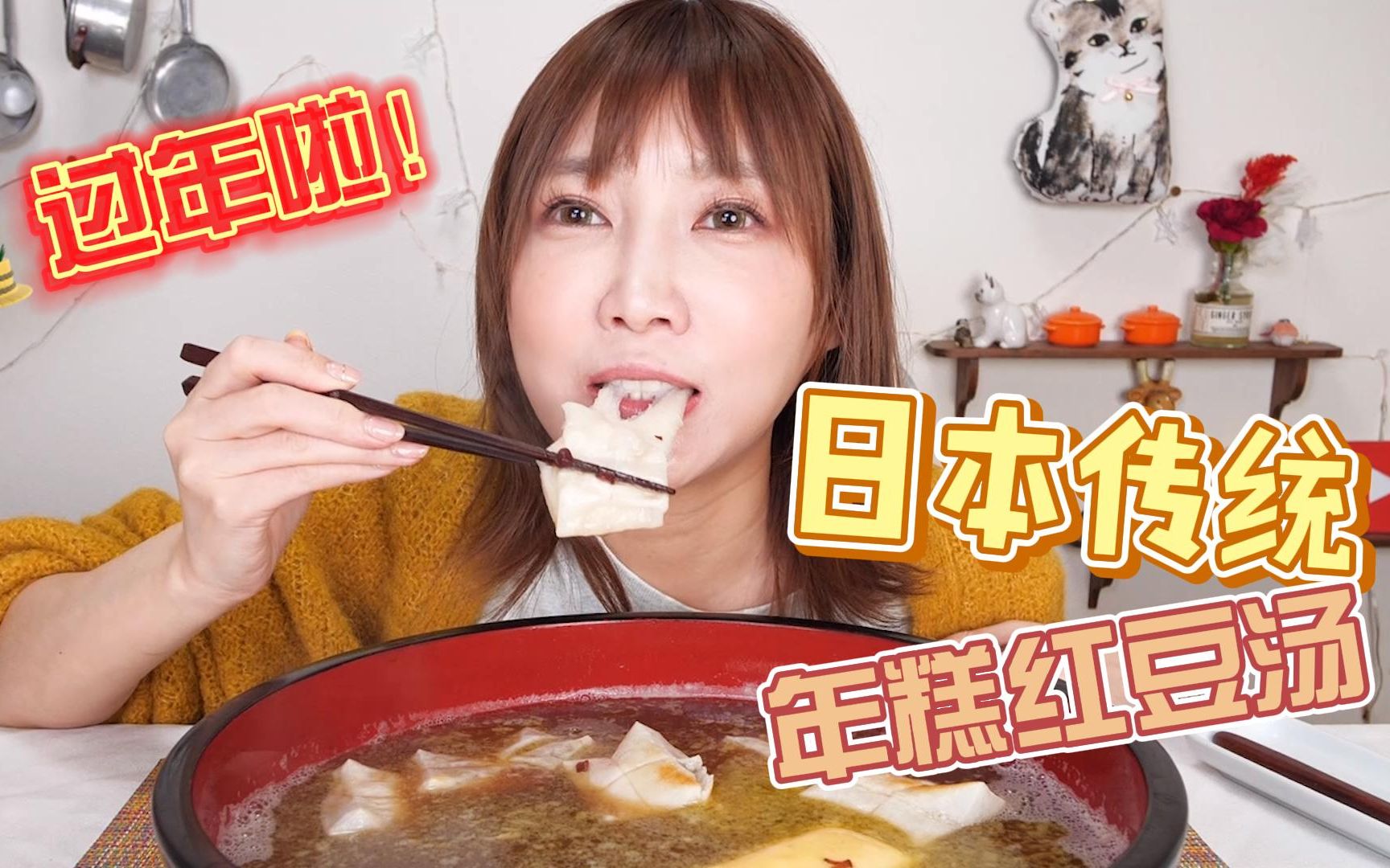 【木下佑香】过年就要吃日本传统美食！年糕红豆汤！