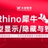 08_犀牛Rhino7.4中模型的隐藏、显示、反选、独显、锁定和解除锁定