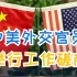 中美外交官员举行工作磋商 中方阐述了在台湾问题上的严正立场
