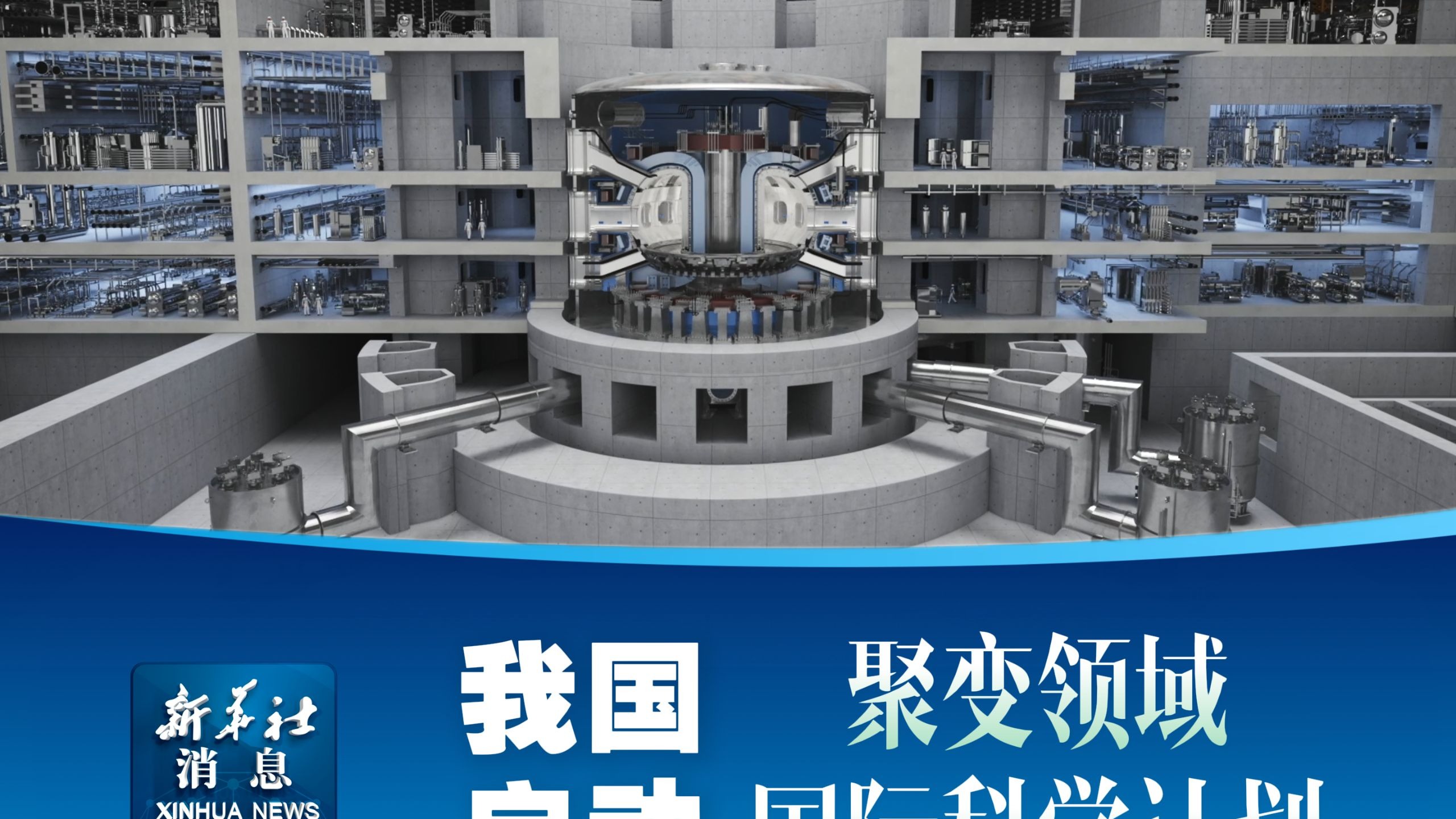 我国启动聚变领域国际科学计划