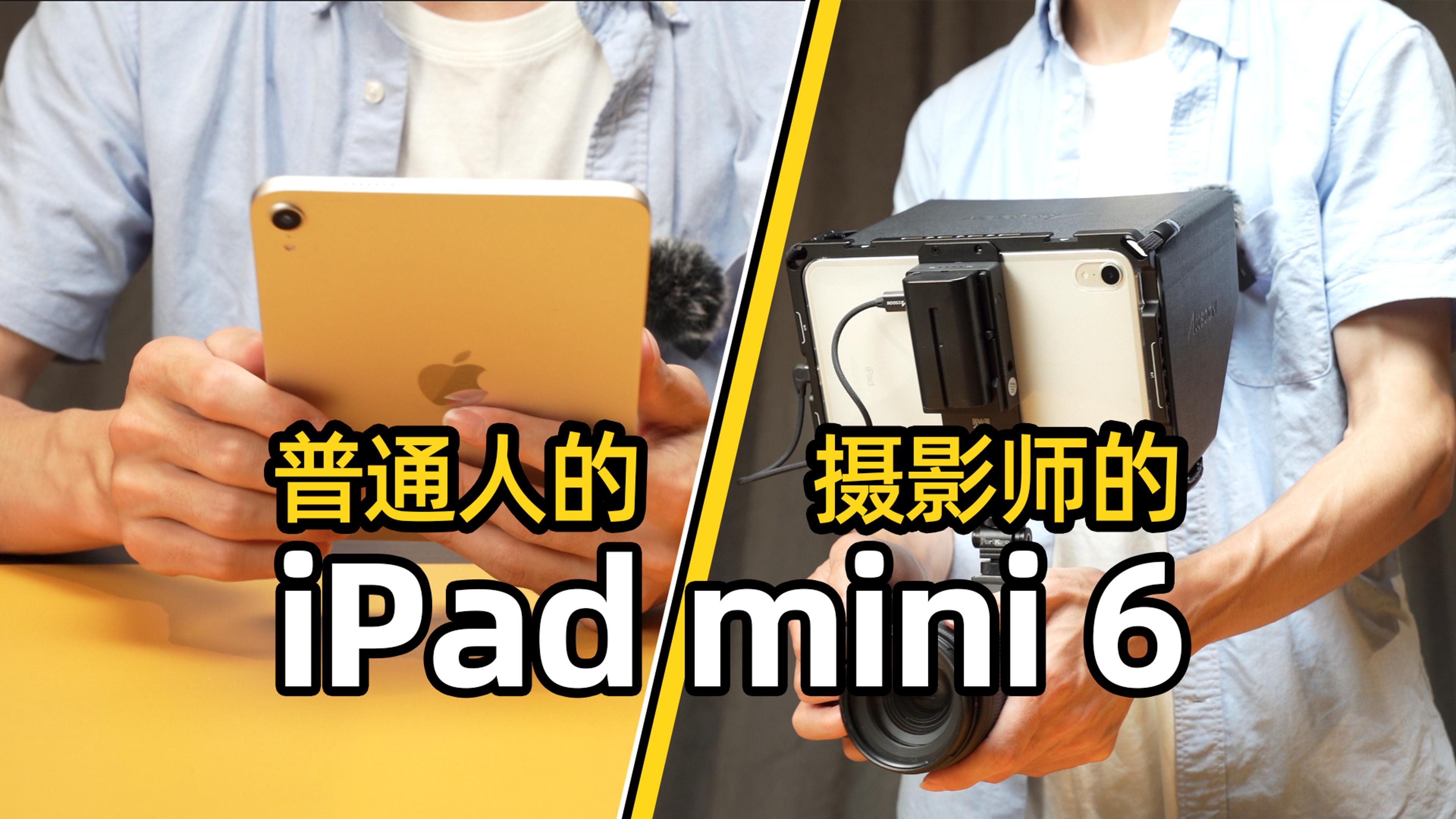 又香又硬核｜普通人与摄影师的iPad mini6，有什么差别？
