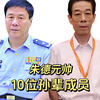 十大元帅之首朱德朱老总十位孙辈成员介绍 #人物故事 #历史 #朱德 #正能量