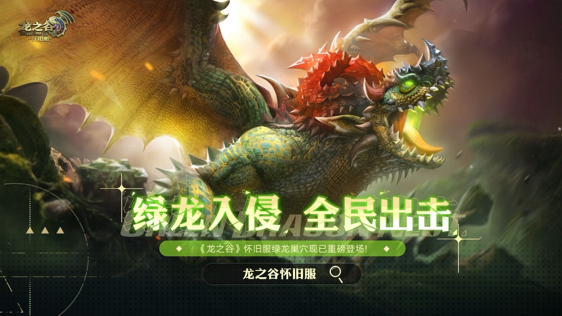 《龙之谷》怀旧服绿龙版本更新内容精华梳理