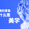什么是“美学”？美的意象  —— 美与浪漫集 其九