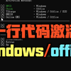一行代码就可以激活Windows和Office