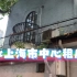 月租4k的上海老房子是什么体验