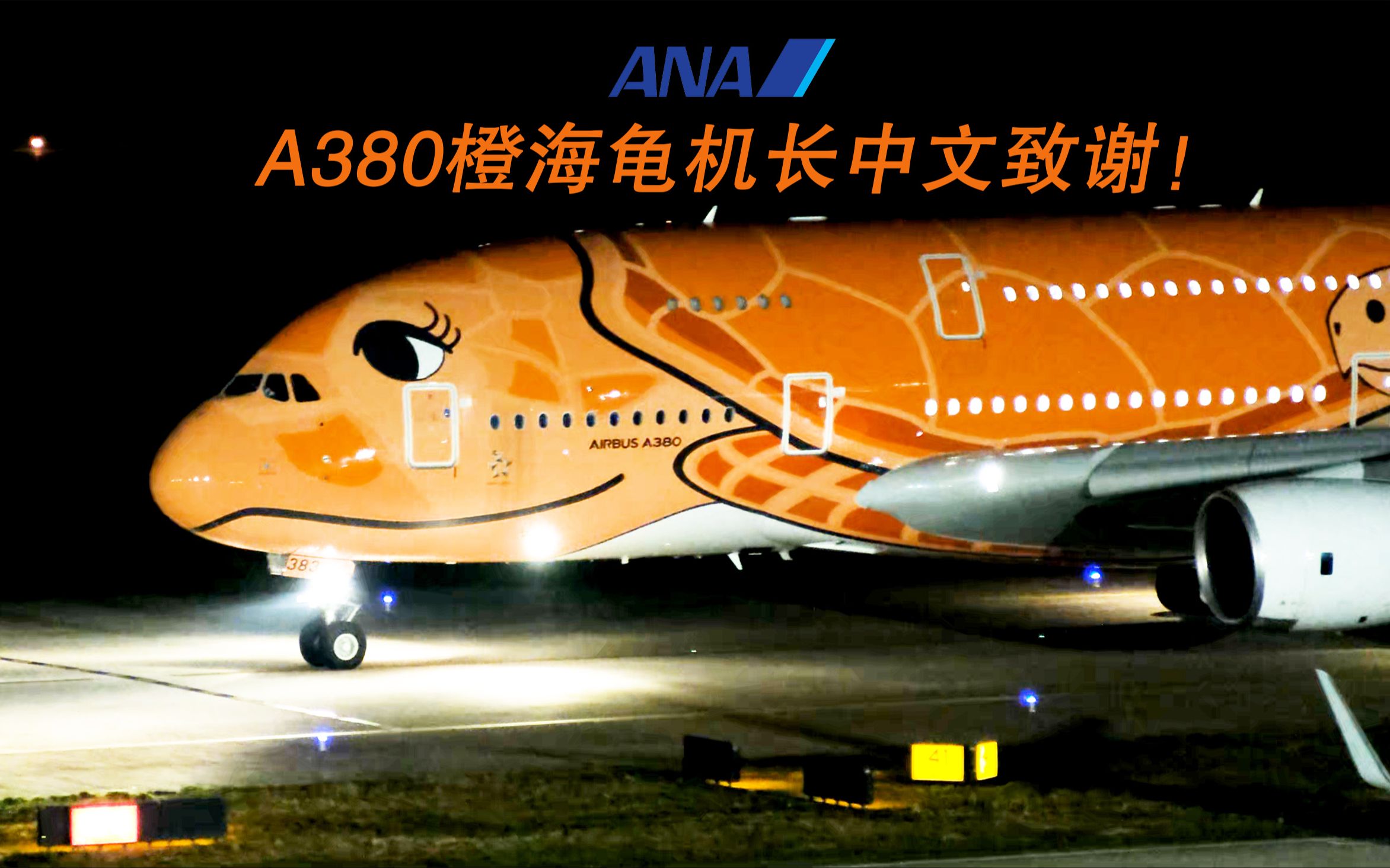 全日空A380橙海龟机长中文致谢！！厦门高崎国际机场