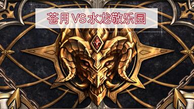 【王兰斯】第七史诗：8.11团战，苍月VS<em class="keyword">水龙敬乐园</em>，三胜下班的一天，演示下如何打水弓74木gay