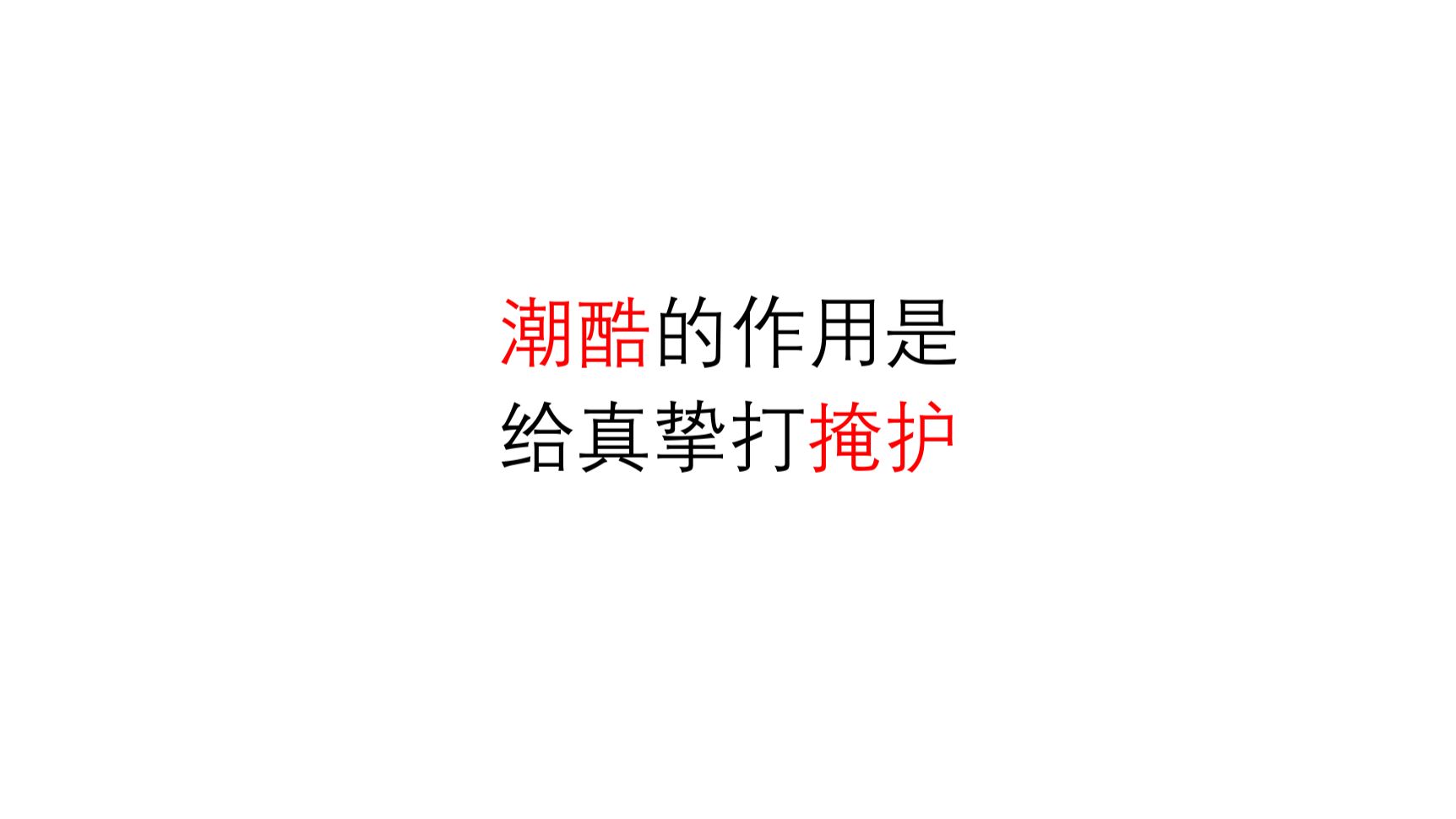 【现实观察】潮酷的作用是给真挚打掩护