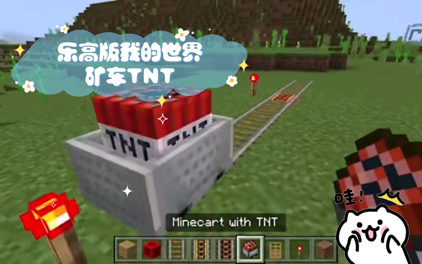乐高版我的世界矿车tnt