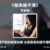 1小时循环《越来越不懂》得不到的就更加爱
