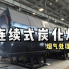 连续式炭化炉炭化秸秆、稻壳等，配备烟气处理系统保证环保达标