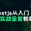 Nestjs从入门到实战全套教程完整版【100集