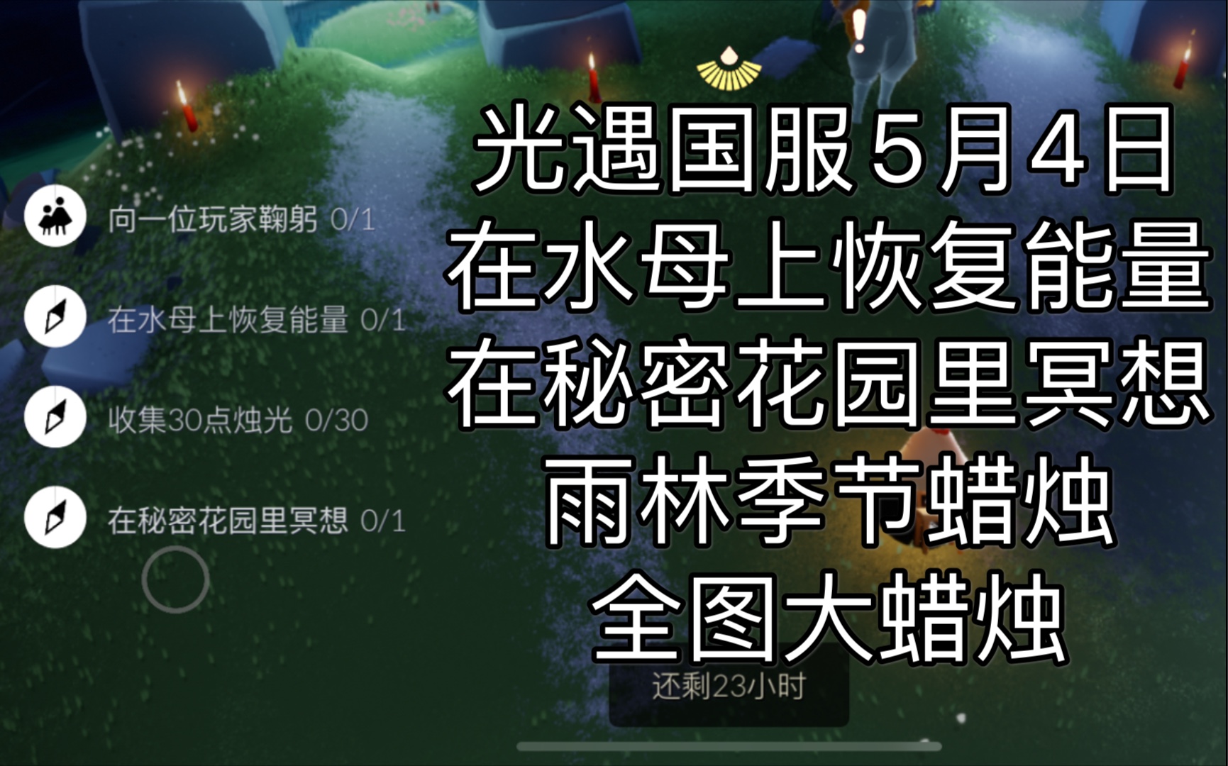 光遇国服5月4日在水母上恢复能量在秘密花园里冥想雨林季节蜡烛全图大