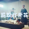 打板子
